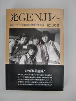 Amazon.co.jp: 北公次／光GENJIへ : ホーム＆キッチン